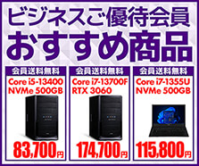 ビジネスご優待会員 おすすめ商品