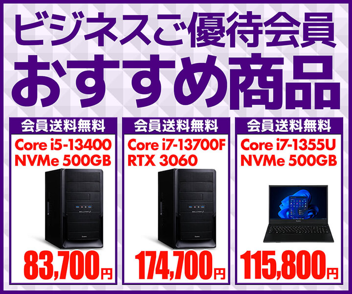 ビジネスご優待会員 おすすめ商品