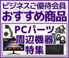 ビジネスご優待会員 おすすめ商品