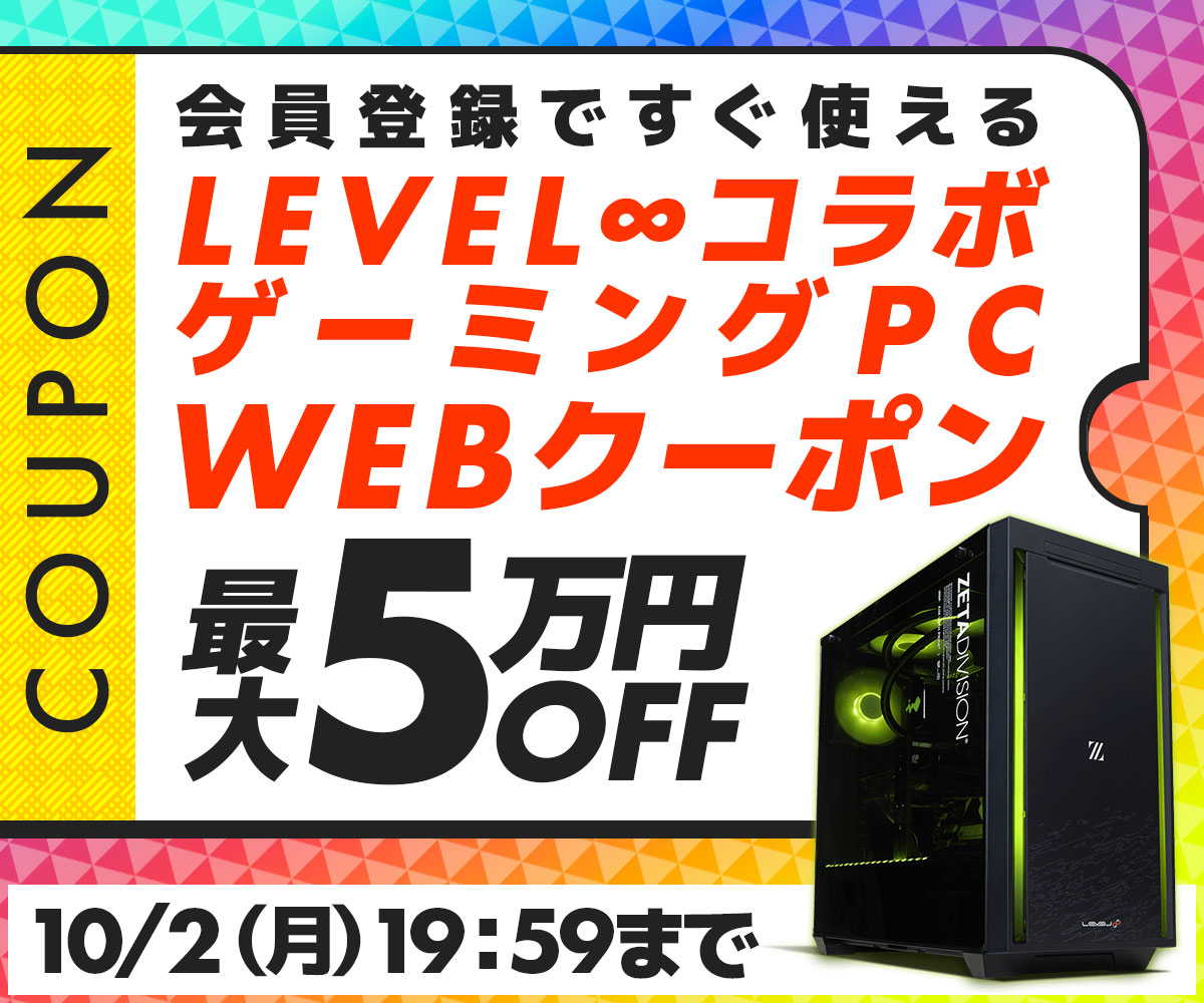 LEVEL∞コラボゲーミングPC WEBクーポン 最大5万円OFF | パソコン工房