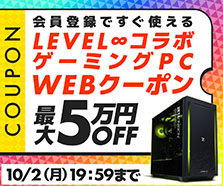LEVEL∞コラボゲーミングPC WEBクーポン 最大5万円OFF