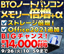 BTOノートパソコンメモリー倍増＋α