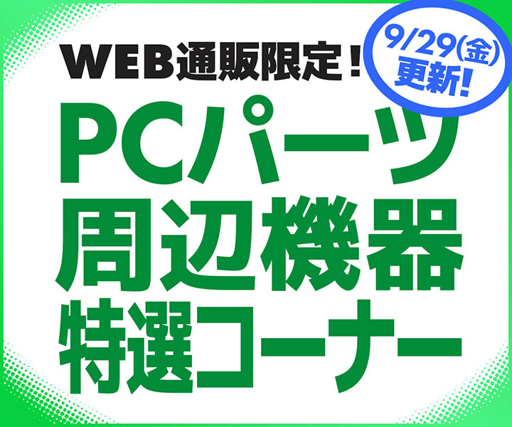 WEB通販限定!PCパーツ・周辺機器特選コーナー