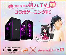 「田中理恵の姐さんTV」コラボゲーミングPC