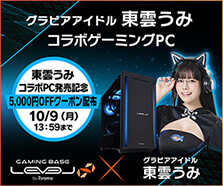 東雲うみ コラボゲーミングPC