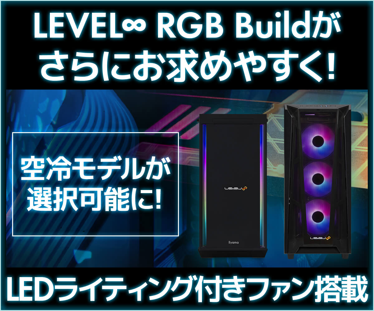 空冷CPUクーラーを搭載したお求めやすいLEVEL∞ RGB Build 空冷モデルが登場！