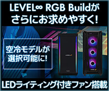 LEVEL∞ RGB Build 空冷モデル