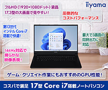 コスパで満足17型Core i7搭載ノートパソコン