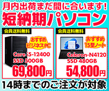 短納期パソコン