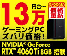 GeForce RTX 4060 Ti 搭載ゲーミングPC