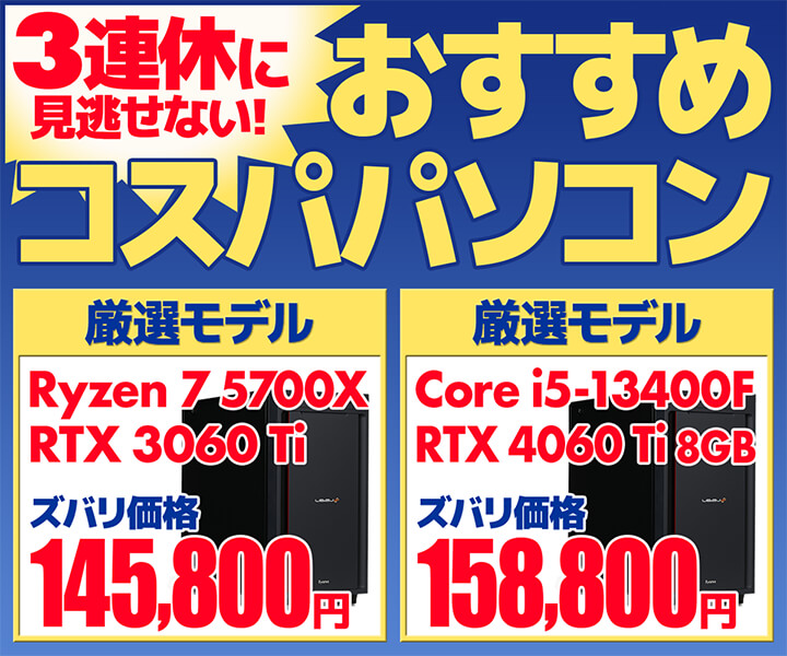 3連休に見逃せない！おすすめコスパパソコン