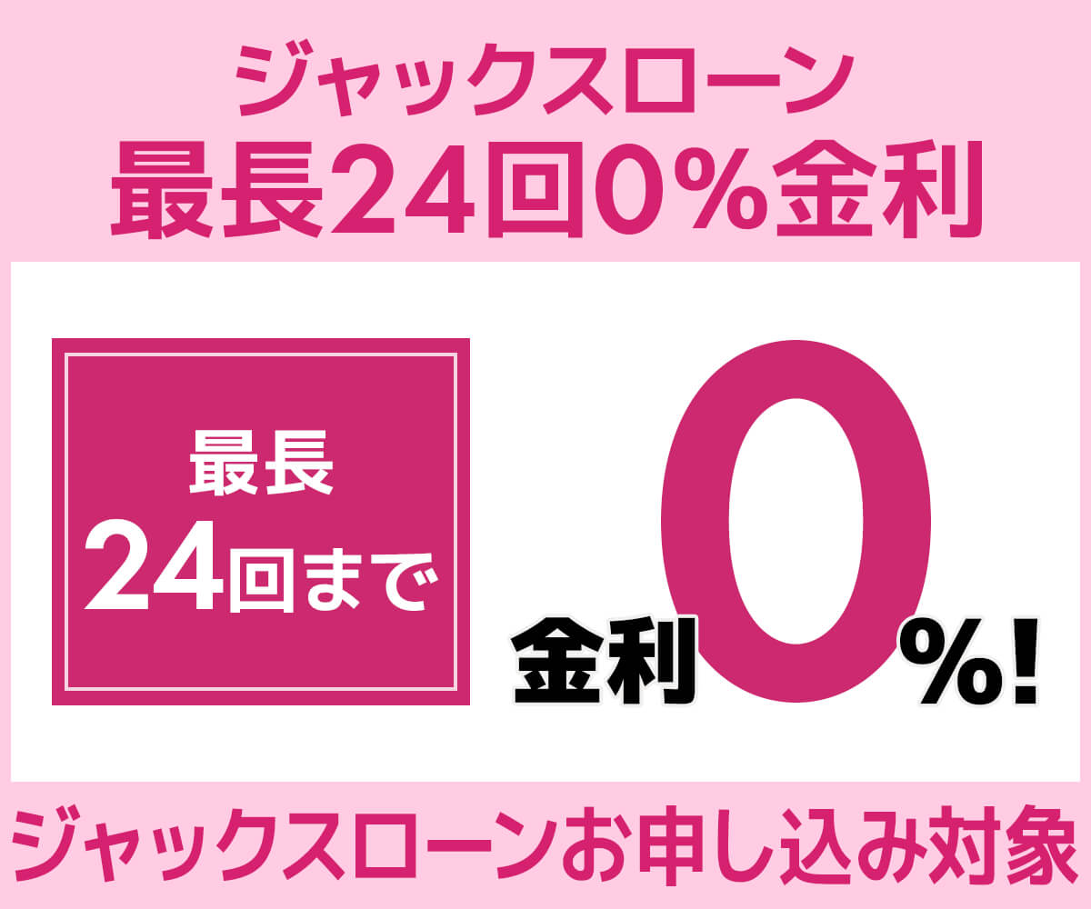 ジャックスローン0%金利