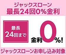 ジャックスローン最長24回0％金利