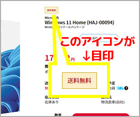 送料無料のアイコンが対象商品