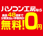 SMBCファイナンスサービス ショッピングクレジット0%金利
