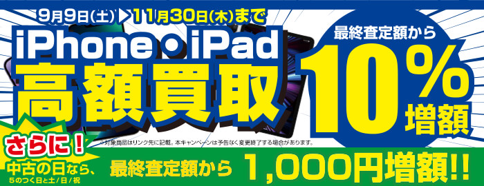 iPhone・iPad高額買取キャンペーン