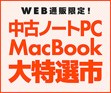 WEB通販限定! 中古ノートPC・MacBook 大特選市