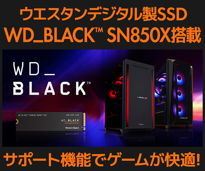 WD_BLACK SSD搭載ゲーミングPC