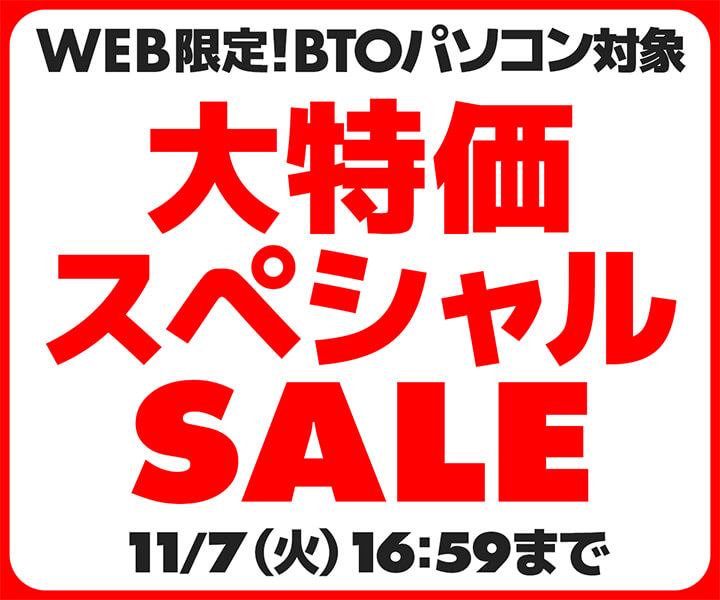 大特価スペシャルSALE | パソコン工房【公式通販】