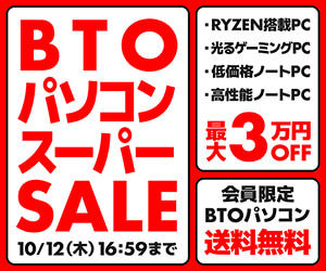 BTOパソコン スーパーSALE