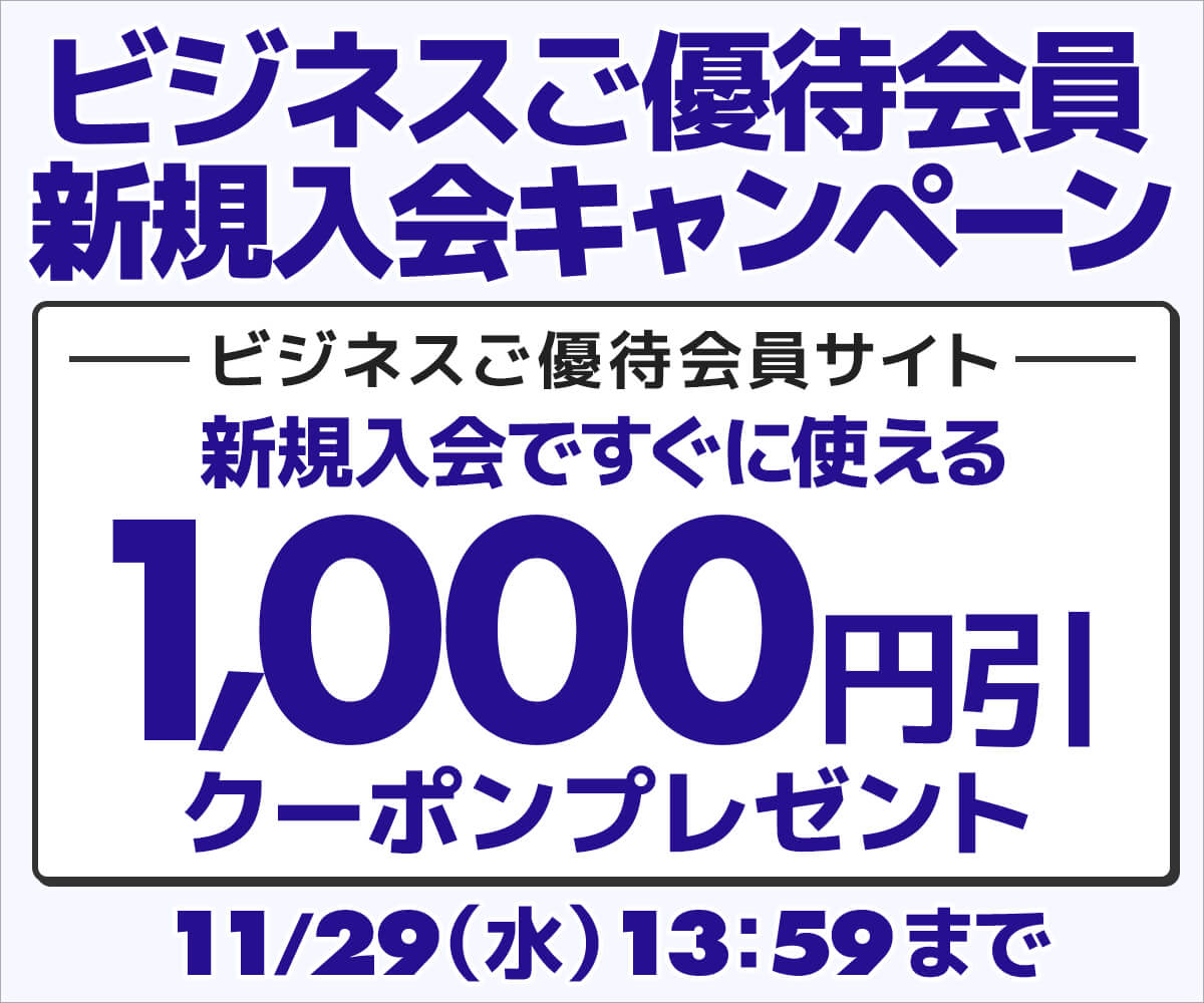 新規会員登録で今すぐ使える1,000円（税込）引きWEBクーポンコードプレゼント