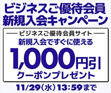 ビジネスご優待会員向けサービス・特典 | パソコン工房【公式通販】