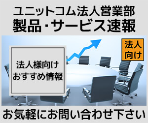 ユニットコム法人営業部 製品・サービス速報