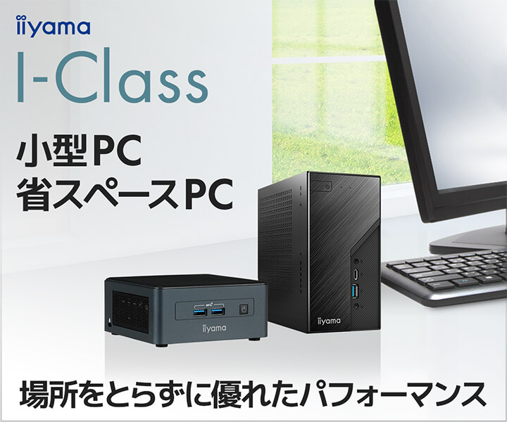 小さくても高性能な小型PC　STYLE∞ I-Class