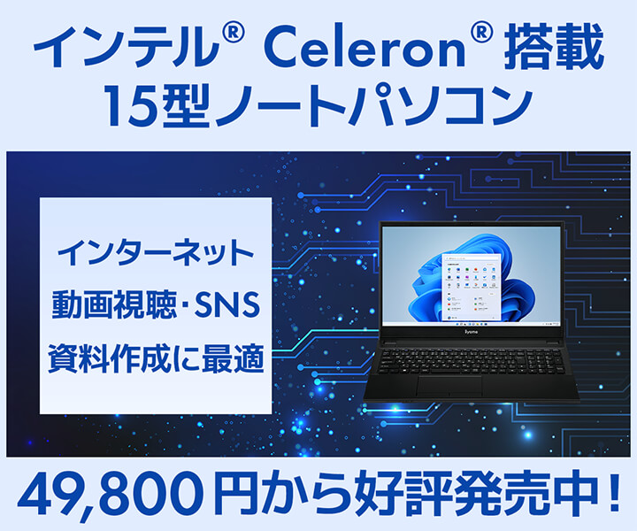 インテル Celeron搭載　15型ノートパソコン