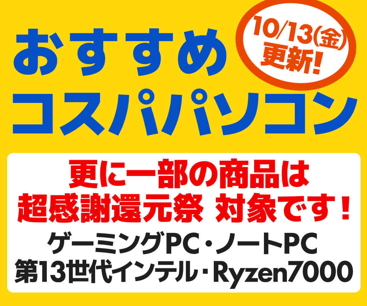 おすすめコスパパソコン | パソコン工房【公式通販】