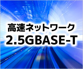 高速な2.5GBASE-T有線LAN