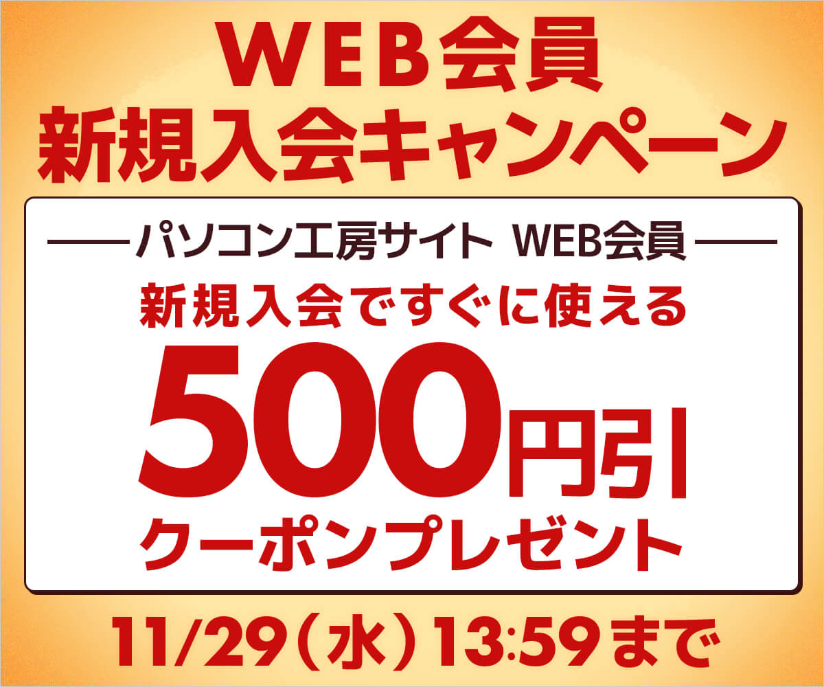 WEB会員新規入会で今すぐ使える500円（税込）引きWEBクーポンコード ...