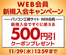 WEB会員新規入会で今すぐ使える500円（税込）引きWEBクーポンコードプレゼント