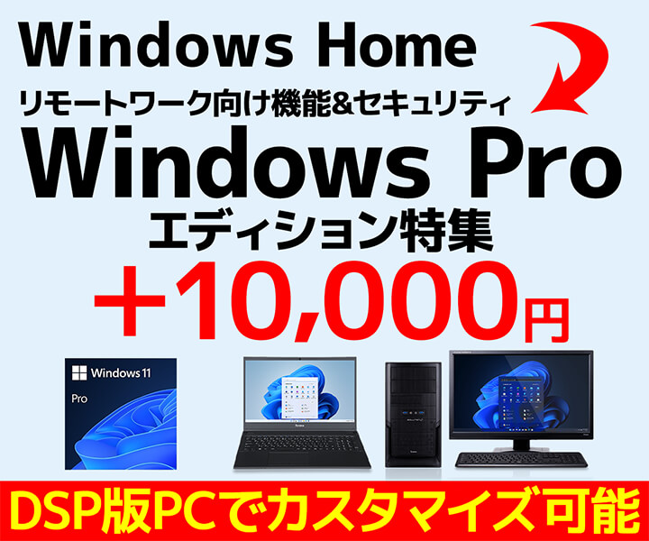 Windows Proエディションについて