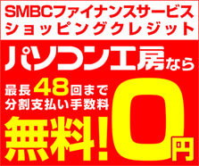 SMBCファイナンスサービス ショッピングクレジット0%金利