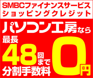 SMBCファイナンスサービス ショッピングクレジット0%金利 実施中