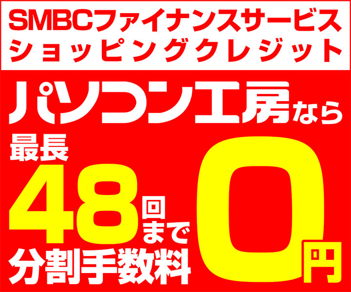 SMBCファイナンスサービス ショッピングクレジット0%金利