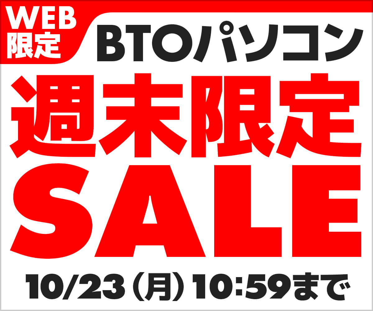 WEB限定 BTOパソコン週末限定SALE | パソコン工房【公式通販】