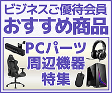 ビジネスご優待会員向けサービス・特典 | パソコン工房【公式通販】