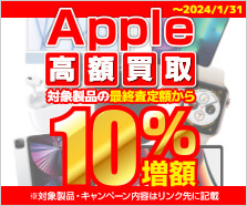 Apple高額買取キャンペーン