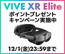 HTC VIVE XR Elite 高性能をおもいっきり楽しもうキャンペーン