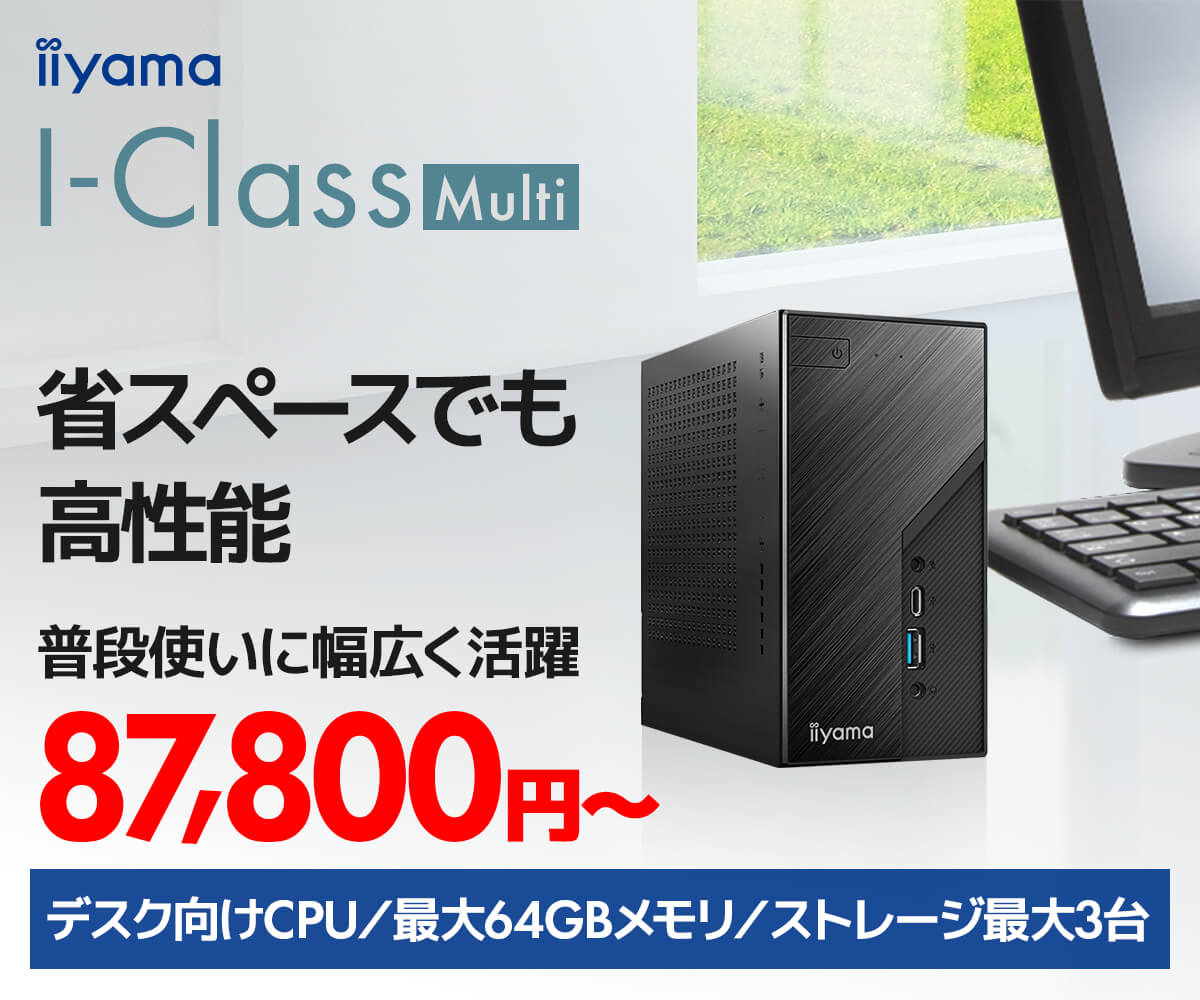 省スペースパソコン I-Class Multi | パソコン工房【公式通販】