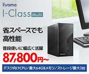 省スペースパソコン iiyama PC I-Class