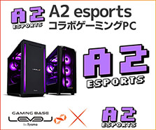 プロゲーミングチーム「A2 esports」コラボゲーミングPC