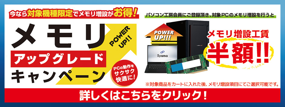 メモリアップグレードキャンペーン