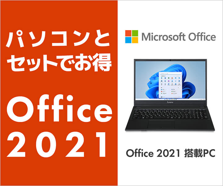 Office 2021 | 価格・機能・ダウンロード