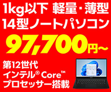 第12世代インテル® Core™ プロセッサー搭載 14型ノートパソコン