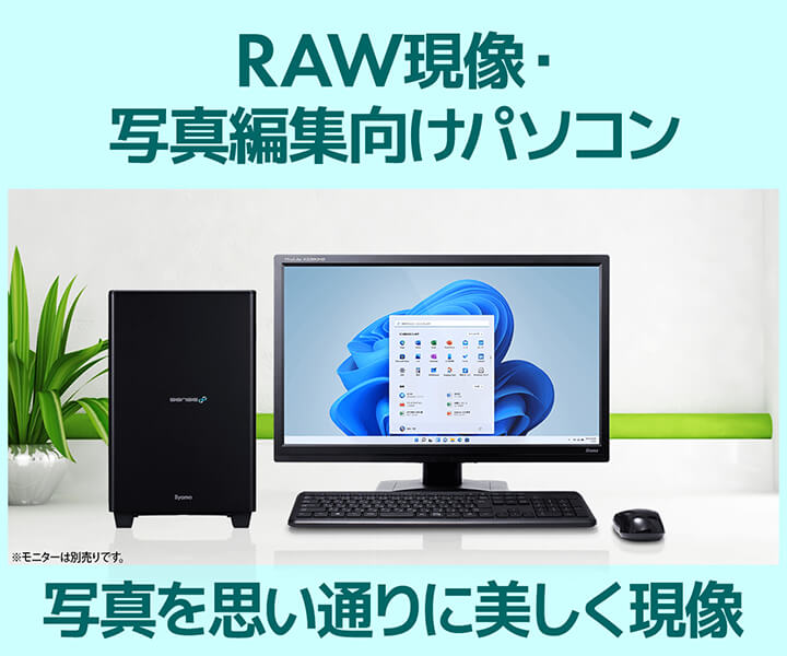 RAW現像・写真編集向けパソコン