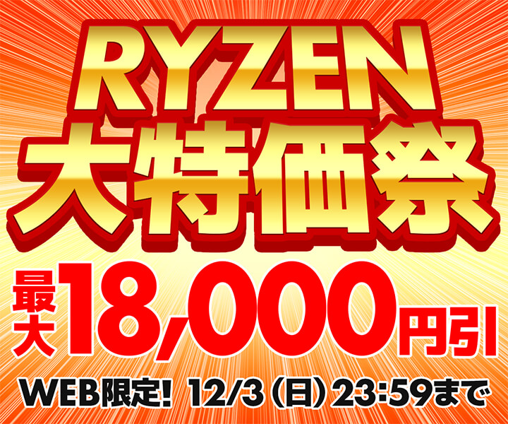 RYZEN 大特価祭