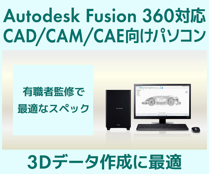 CAD/CAM/CAE向けパソコン